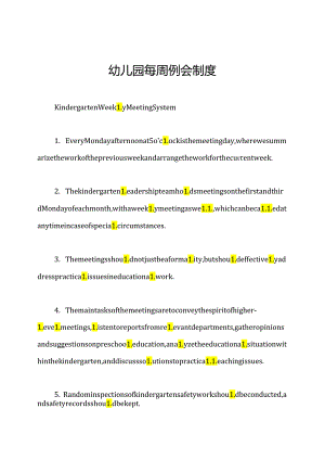 幼儿园每周例会制度.docx