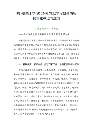 共7篇关于学习2024年党纪学习教育情况报告和亮点与成效.docx