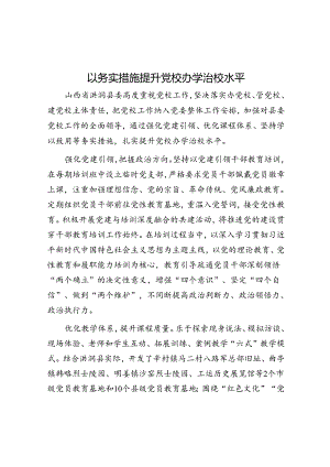 以务实举措提升党校办学治校水平.docx