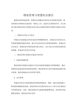 物业管理与智慧社区报告.docx