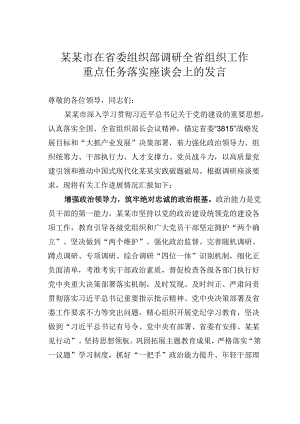 某某市在省委组织部调研全省组织工作重点任务落实座谈会上的发言.docx