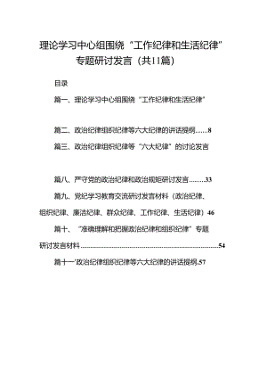 （11篇）理论学习中心组围绕“工作纪律和生活纪律”专题研讨发言通用范文.docx