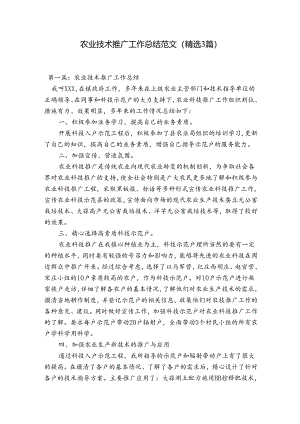 农业技术推广工作总结范文(精选3篇).docx