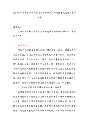 国家开放大学2024年春季《形势与政策》形成性考核大作业有答案.docx