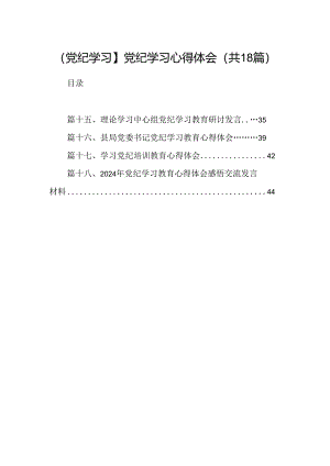 【党纪学习】党纪学习心得体会18篇（精选）.docx