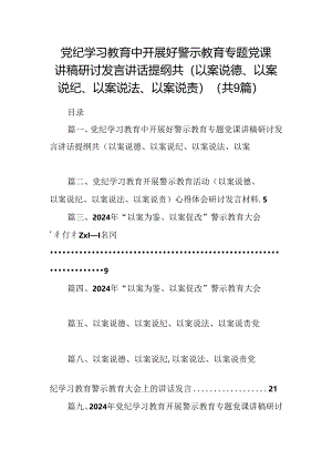 党纪学习教育中开展好警示教育专题党课讲稿研讨发言讲话提纲共(以案说德、以案说纪、以案说法、以案说责)(9篇合集）.docx