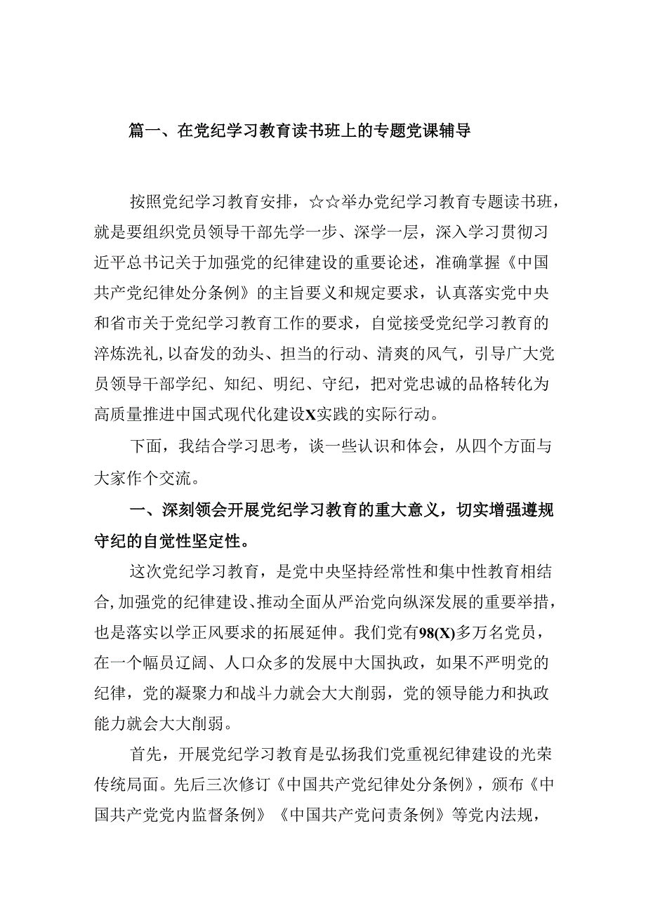在党纪学习教育读书班上的专题党课辅导12篇(详细版).docx_第2页