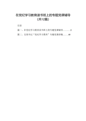 在党纪学习教育读书班上的专题党课辅导12篇（详细版）.docx