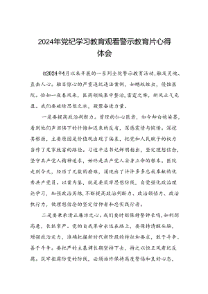 2024年党纪学习教育观看警示教育片心得体会交流发言(16篇).docx