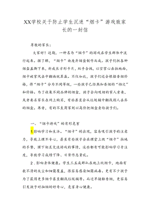 XX学校关于防止学生沉迷“烟卡”游戏致家长的一封信.docx