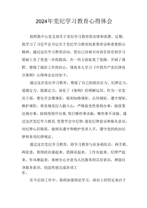 2024年开展《党纪学习教育》心得体会 （34份）.docx