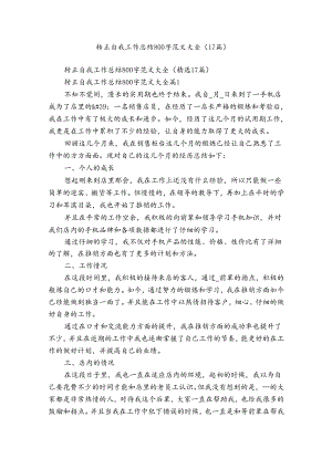 转正自我工作总结800字范文大全（17篇）.docx