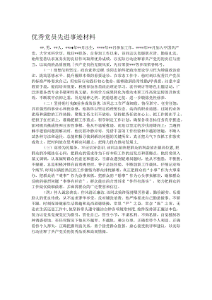 优秀党员先进事迹材料.docx