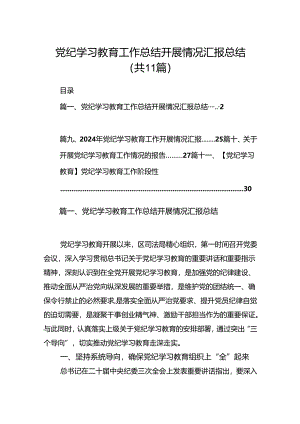 （11篇）党纪学习教育工作总结开展情况汇报总结（最新版）.docx