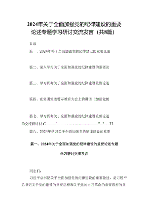 (八篇)2024年关于全面加强党的纪律建设的重要论述专题学习研讨交流发言精选资料.docx