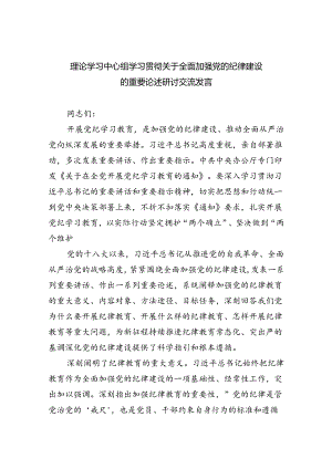 理论学习中心组学习贯彻关于全面加强党的纪律建设的重要论述研讨交流发言 （汇编8份）.docx