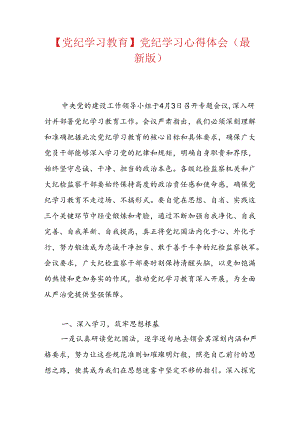 关于党纪学习教育心得体会（精选）.docx