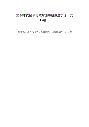 2024年党纪学习教育读书班总结讲话(15篇合集）.docx