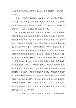 副县长在全市汛期安全工作暨调度会上的发言.docx