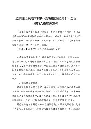 拉康理论视域下探析《涉过愤怒的海》中金丽娜的人物形象建构.docx