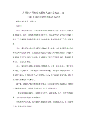 乡村振兴国检整改誓师大会表态发言二篇.docx