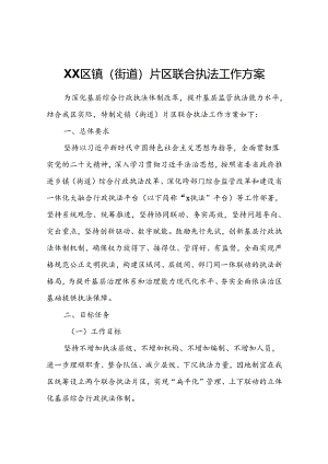 XX区镇（街道）片区联合执法工作方案.docx