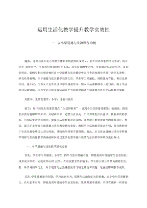 运用生活化教学提升教学实效性——以小学道德与法治课程为例 论文.docx