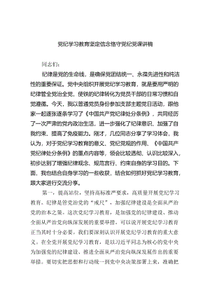 党纪学习教育坚定信念恪守党纪党课讲稿10篇（详细版）.docx