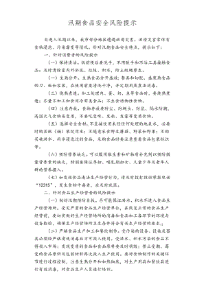 汛期食品安全风险提示.docx