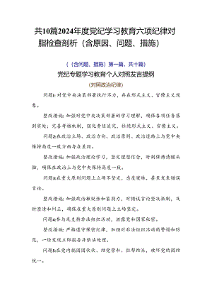 共10篇2024年度党纪学习教育六项纪律对照检查剖析（含原因、问题、措施）.docx