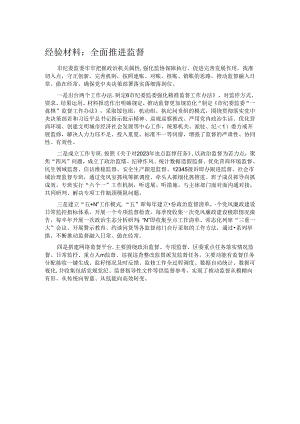 经验材料：全面推进监督.docx