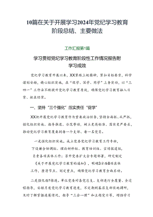 10篇在关于开展学习2024年党纪学习教育阶段总结、主要做法.docx