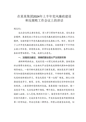 在某某集团2024年上半年党风廉政建设和反腐败工作会议上的讲话.docx
