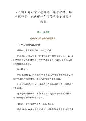 （八篇）党纪学习教育关于廉洁纪律、群众纪律等“六大纪律”对照检查剖析发言提纲.docx
