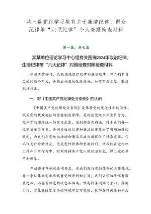 共七篇党纪学习教育关于廉洁纪律、群众纪律等“六项纪律”个人查摆检查材料.docx