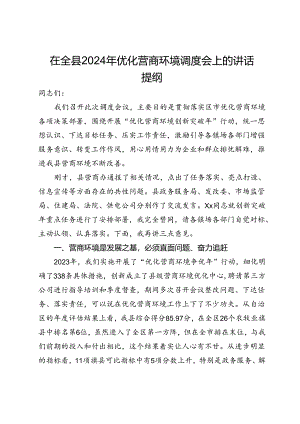 在全县2024年优化营商环境调度会上的讲话提纲.docx