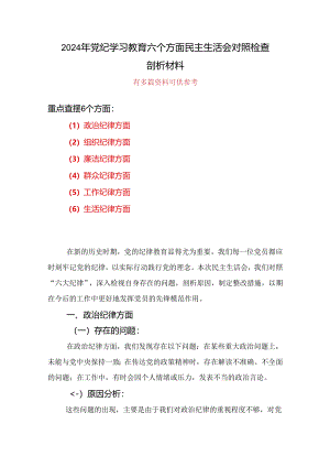 最新2024年党纪学习教育组织生活会对照检查剖析材料多篇资料参考.docx