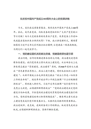2024在庆祝中国共产党成立103周年大会上的党课讲稿六篇专题资料.docx