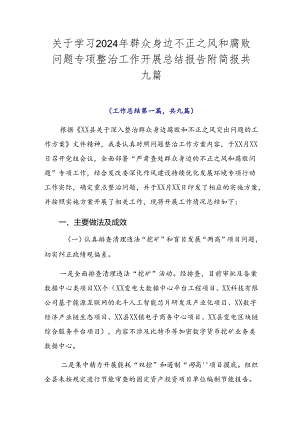 关于学习2024年群众身边不正之风和腐败问题专项整治工作开展总结报告附简报共九篇.docx