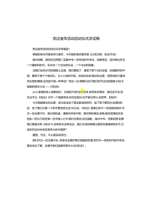 宪法宣传活动启动仪式讲话稿.docx