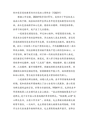 参加党员党性教育培训示范班心得体会.docx