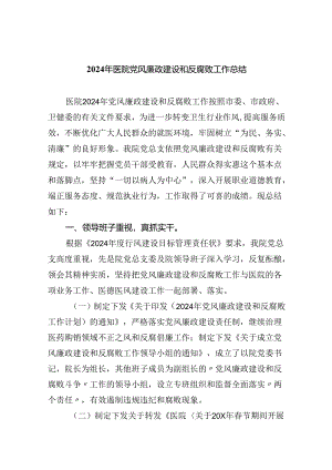 （10篇）2024年医院党风廉政建设和反腐败工作总结汇编.docx