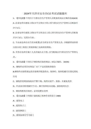 2024年天津市安全员C证考试试题题库.docx