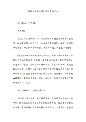 新任乡镇党委书记任职表态发言.docx