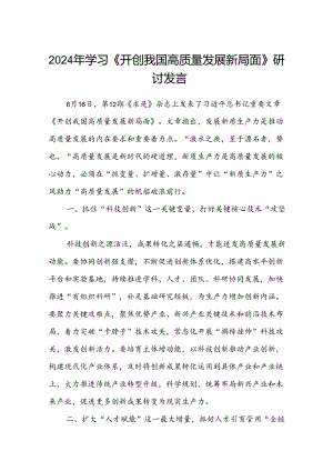 (八篇)2024年学习《开创我国高质量发展新局面》研讨发言范文.docx