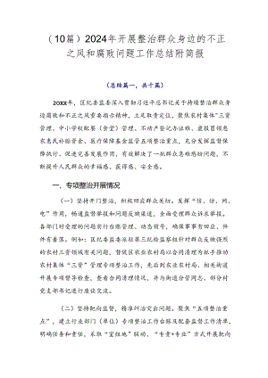 （10篇）2024年开展整治群众身边的不正之风和腐败问题工作总结附简报.docx