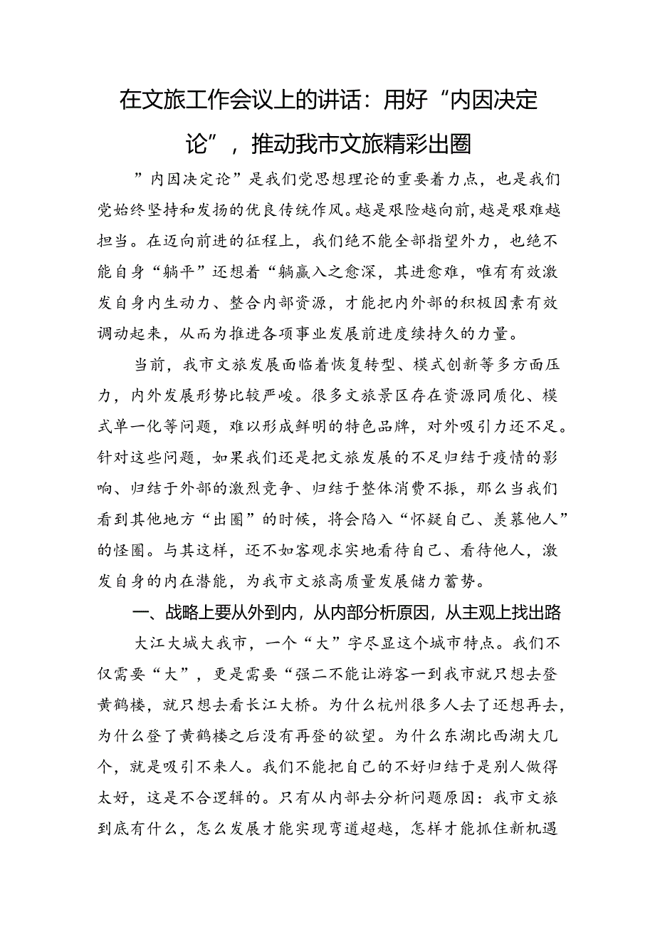 在文旅工作会议上的讲话:用好“内因决定论”+推动我市文旅精彩出圈.docx_第1页