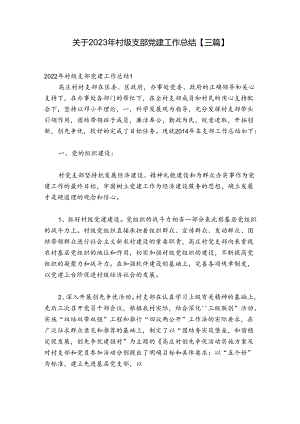关于2023年村级支部党建工作总结【三篇】.docx
