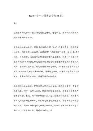 （5篇）2024六个一心得体会合集.docx
