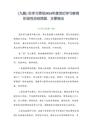（九篇）在学习贯彻2024年度党纪学习教育阶段性总结简报、主要做法.docx